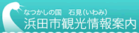 浜田市観光協会