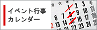 イベント行事カレンダー