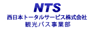 西日本トータルサービス株式会社観光バス事業部